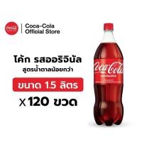 ราคา จัดส่งเฉพาะกทม ปริมณฑลและชลบุรี x10 โค้ก น้ำอัดลม รส ออริจินัล สูตรน้ำตาลน้อยกว่า 1 5 ลิตร 12 ขวด จำนวน 10 แพ็ค รวม 120 ขวด (21432058901)