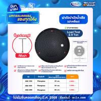 ราคา ฝาไฟเบอร์กลาสคุณภาพสูง Composite Fiberglass Manhole สำหรับปิดฝาบ่อน้ำดี ปิดถังบำบัดน้ำเสีย บ่อน้ำเสีย ถังบำบัด ถังเก็บน้ำใต้ดิน ของแท้จาก Aqua Nishihara (22678779963)