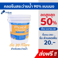 ราคา คลอรีนสระว่ายน้ำ 90 แบบผง ถัง 20 กก ฆ่าเชื้อโรคในสระน้ำ แก้น้ำเขียว ตะไคร่น้ำ ปรับน้ำใส ไฮโดรไลซ์ (24264787631)