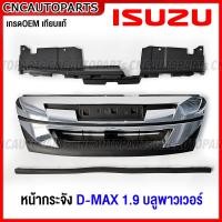 ราคา หน้ากระจัง ISUZU DMAX 1 9 ดีแม็ค บลูพาวเวอร์ D MAX BLUE POWER 2018 กระจังหน้า โครเมี่ยม ดำด้าน แบบถอดแยกชิ้นได้ ใส่ได้ตั้งแต่ ปี 2016 2017 2018 2019 (18333843462)
