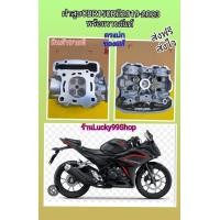 ราคา ฝาสูบCBR150R 2019 2022 พร้อมวาวล์CBR150R ปี 2020 ใหม่แท้ ส่งฟรี ส่งไว (17882399730)