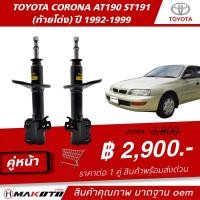 ราคา SHOCK โช๊คอัพ GAS แก๊ส หน้า หลัง TOYOTA CORONA AT190ST191 ท้ายโด่ง ปี 1992 1999 ยี่ห้อ makoto อะไหล่คุณภาพสูง มาตรฐาน oem (22393619847)