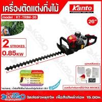 ราคา KANTO เครื่องตัดแต่งกิ่งไม้ เครื่องตัดแต่งพุ่มไม้ ใบมีดคู่ ขนาด22 KT TRIM 22 26 KT TRIM 26 เครื่องยนต์ 2จังหวะ ผ่านงานราชการ (20984526143)