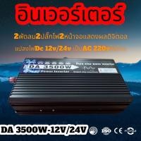 ราคา อินเวอร์เตอร์ 3500W 3000Wรุ่น12V 24V to 220vVตัวแปลงไฟDC เป็น AC pure sine wave inverter โรงงานขายตรง (14228894399)