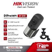 ราคา HIKVISION D1PRO W D1 W Dash Cam กล้องติดรถยนต์และจักรยานยนต์ กันน้ำระดับ IPX5 ความคมชัด 1440P ควบคุมผ่าน APP G Sensor มี Wi Fi ในตัว เลนส์หมุนได้ 360 องศา (26177520519)