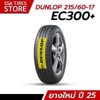 ราคา ยางรถยนต์ DUNLOP 215 60R17 EC300 สัปดาห์46ปี25 4 เส้น แถมจุ๊บยาง (126473032574)