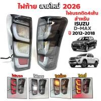 ราคา ไฟท้าย ไฟท้าย LED ออนิวดีแม็ก ISUZU D MAX 2012 2013 2014 2015 2016 2017 2018 ลาย2026 เบรกติด4เส้น มีสต๊อกพร้อมจัดส่ง (26076482495)