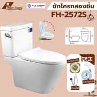 ราคา ปลายทางได้ Blue Diamond โถส้วม สุขภัณฑ์ สองชิ้น FH 2572 ระบบน้ำ ไซฟอน เจ็ท กดบน กดข้าง สีขาว แถม ขี้ผึ้งกันกลิ่น สายน้ำดี สายฉีดชำระ มี มอก (24658685238)