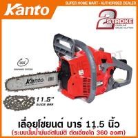 ราคา Kanto เลื่อยยนต์ บาร์ 11 5 นิ้ว พร้อมอุปกรณ์ รุ่น KT CS2000Di เครื่องยนต์ 2 จังหวะ ระบบไดอะแฟรม เลื่อยโซ่ยนต์ ตัดเอียง 360 องศา (3849686690)