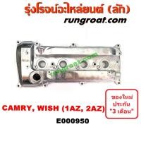 ราคา PRO โปรแน่น E000950 ฝาครอบวาล์ว2AZ ฝาวาล์ว2AZ ฝาครอบวาว2AZ ฝาวาว2AZ 1AZ 2AZ โตโยต้า คัมรี่ แคมรี่ วิช TOYOTA CAMRY ACV30 ACV40 WISH ราคาสุดคุ้ม วาล์ว รถยนต์ วาล์ว น้ำ รถ (17656374733)