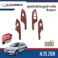 ราคา ชุดแต่งภายใน TOYOTA ALTIS 2008 2012 สวิทช์ประตูซ้ายขวา ลายไม้ 2008 2009 2010 2011 2012 ประดับยนต์ ชุดตกแต่งรถยนต์ (16475681944)