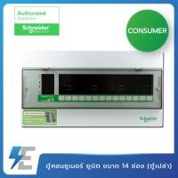 ราคา Schneider Consumer Unit SDCS114 ตู้ คอนซูเมอร์ยูนิต ขนาด 14 ช่อง ตู้เปล่า (3912922137)