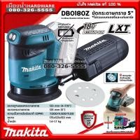 ราคา MAKITA รุ่น DBO180Z เครื่องขัดกระดาษทราย ไร้สาย ขนาด 5 นิ้ว 125mm 18V ตัวเปล่า ไม่มีแบตเตอรี่และแท่นชาร์จ DBO180 (11295718196)