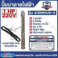 ราคา MITSUMAX ปั๊มบาดาลไฟฟ้า บ่อ 4 นิ้ว 1แรงม้า 2แรงม้า ท่อออก 1 5นิ้ว 2นิ้ว แถมฟรีสายไฟ 30 เมตร (23204741330)