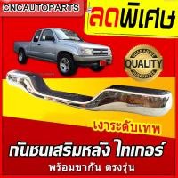 ราคา กันชนหลัง ไทเกอร์ กันชนเสริมหลังตรงรุ่น TOYOTA TIGER ปี 1998 1999 2000 2001 กันชนท้าย ไมตี้เอ็ก Mighty X พร้อมขากันชน ติดตั้งง่าย REAR BUMPER TOYOTA TIGER (4961418725)
