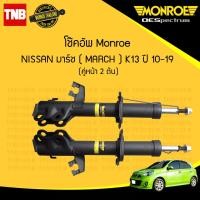 ราคา monroe โช๊คอัพ หน้า 1 คู่ 2ต้น nissan march k13 นิสสัน มาร์ช ปี 2010 2019 monroe oespectrum มอนโร โออีสเปคตรัม (985480370)