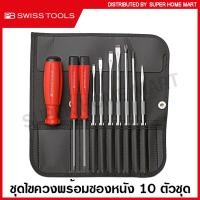 ราคา PB Swiss Tools ชุดไขควง พร้อมซองหนังอย่างดี 10 ตัวชุด รุ่น 8215L Screwdriver Set ไขควงเปลี่ยนหัว PB 8215 (15258699182)