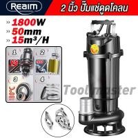ราคา REAIM ปั๊มแช่ดูดโคลน 2 นิ้ว 1800W ปั๊มน้ำแช่ มอเตอร์ทองแดงแท้ ทนทาน สำหรับดูดน้ำ ดูดโคลน งานก่อสร้าง เกษตร และสวน (126433806309)