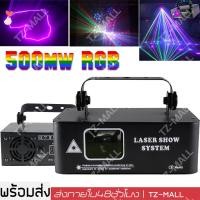 ราคา ร้านไทย 500mw RGB ไฟเลเซอร์สีแบบหัวเดียว ไฟรูปแบบ ไฟเลเซอร์ RGB แสงเลเซอร์ ไฟปาร์ตี้ ไฟเวที เอฟเฟกต์รูปแบบต่างๆ ไฟ LED ไฟ Laser show system (16483703484)
