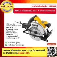ราคา DEWALT เลื่อยวงเดือน ขนาด 7 1 4 นิ้ว 1500 วัตต์ รุ่น DWE5615 B1 ของแท้ 100 รับประกัน 3 ปี ร้านเป็นตัวแทนจำหน่าย (23702252881)