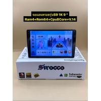 ราคา New จอแอนดรอย Sirocco รุ่น S9 1K Alpha coustic รุ่น A8 2K จอ9นิ้ว 10นิ้ว Ram4 Rom64 CPU8core Android V 14 ภาพสวยคมชัด (24416842170)