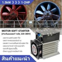 ราคา single phase motor soft starter 1kW 1 5kW 2kW 3kW 4kW 6kW 8kW สำหรับมอเตอร์ 220V 1เฟส ขนาด 1 10hp สินค้าพร้อมส่งจากประเทศไทย (8922863785)