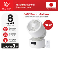 ราคา New Arrival IRIS OHYAMA ไอริส โอยามะ พัดลมหมุนเวียนอากาศ พัดลมตั้งโต๊ะ WOOZOO รุ่น PCF CDP18TEC1 สีดำ และ PCF CD15TECA สีขาว 360 Smart Air flow (126487493710)