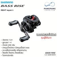 ราคา รอกตกปลา รอกหยดน้ำ SHIMANO รุ่น BASS RISE มีเฉพาะหมุนขวา เหมาะกับงานช่อน กระสูบ กระพง ชะโดสบาย งานหนักไม่กลัว อัตราทด 7 2 1 (21388511560)
