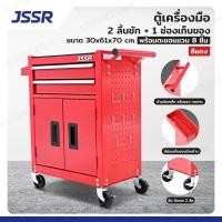 ราคา JSSR ตู้เครื่องมือ 2 ลิ้นชัก ช่องเก็บของ 30x61x70 cm สีแดง TT 202RD (24631973414)