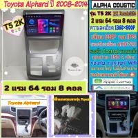 ราคา จอแอนดรอย Toyota Alphard ปี08 14 T5 2K Alpha coustic 2แรม 64รอม 8คอล Ver 13 IPS DSP กล้องAHD CarPlay หน้ากาก ปลั๊ก (20855745036)