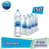 ราคา น้ำดื่มคริสตัลขนาด 1500 มล x 6 ขวด 50แพ็ค 300 ขวด Crystal Drinking Water1500 ml (25698480857)