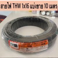 ราคา สายไฟ THW 16 สายทองแดง แบ่งขาย 10 50 ม สายเดี่ยว สายเมน 1x16 1 16 สายไฟทองแดง (23900752227)