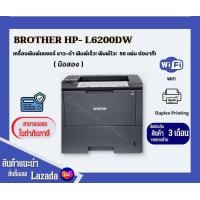 ราคา Brother HL 6200DW มือสอง เครื่องพิมพ์เลเซอร์ขาวดำ พิมพ์2หน้าอัตโนมัติได้ มีไวไฟ มีหมึกพร้อมใช้งาน (16930680875)