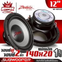 ราคา 1ดอก ดอกซับ12 12นิ้ว ซับ12นิ้ว ดอกลำโพงซับเบส ลำโพงซับ ซับวูฟเฟอร์ ซับเบส12นิ้ว ซับเบส 12 นิ้ว วอยซ์คู่ BOSTWICK BS W312 BS W312D thewinnerz (23205076443)