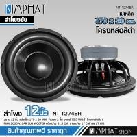 ราคา Kimphat ลำโพงเบส 12นิ้ว แม่เหล็ก170หนา20มิล 2ชั้น V75มิล ลำโพงซับโครงหล่อ ว้อยคู่ โมลั่นๆ เครื่องเสียงติดรถยนต์ โครงหล่อสีดำ จำนวน1 2ดอก เลือกได้ (19725704614)