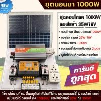 ราคา ชุดนอนนา 1000W โซล่าเซลล์ แผงโซล่าเซลล์25w 18v พลังงานจากแสงอาทิตย์12V 220V แบตเตอรี่ มีเบรคเกอร์ตัดวงจร (14606822332)
