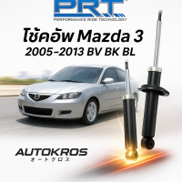 ราคา PRT โช๊คอัพ Mazda 3 2005 2013 BV BK BL โช๊คหน้า หลัง พีอาร์ที มาสด้า3 แท้ คุณภาพสูง (24799112641)