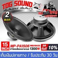 ราคา TOG SOUND ดอกลำโพง 15 นิ้ว 1300วัตต์ 8OHM MP PA1506 ลำโพงกลางแจ้ง 15นิ้ว ลำโพงซับเบส 15นิ้ว ลำโพงเสียงกลาง 15นิ้ว ลำโพง 15 นิ้ว ลำโพงมิดโล 15 นิ้ว ลำโพงบ้าน เครื่องเสียงบ้าน (22964186477)