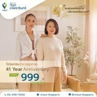 ราคา โปรแกรมตรวจสุขภาพ 41 Year Anniversary ราคา 999 บาท (126449456946)
