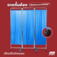 ราคา ฉากกั้นห้องพยาบาล 3 6 พับ พับได้ มีล้อเลื่อน ฉากกั้นแพทย์สแตนเลส สำเร็จรูป (24913661559)