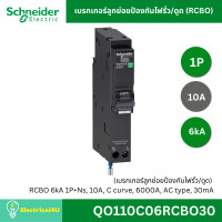 ราคา Schneider Electric เซอร์กิตเบรกเกอร์ลูกย่อยป้องกันไฟรั่ว ดูด RCBO 1P 6kA QO116C06RCBO30 QO120C06RCBO30 QO132C06RCBO30 (4623100377)