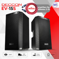 ราคา มีสายลำโพง DECCON EV 15S ตู้ลำโพง 15 นิ้ว ลำโพงกลางแจ้ง ลำโพงพร้อมดอก ลำโพง มอนิเตอร์ 1500W ราคา 1 ใบ EV15S EV15 (24459381465)