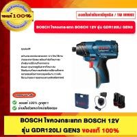 ราคา BOSCH ไขควงกระแทก 12V รุ่น GDR120LI GEN3 ของแท้100 (24517401913)