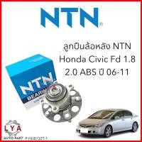 ราคา NTN ลูกปืนล้อหลัง ดุมล้อ HONDA CIVIC FD 1 8 ปี 2006 2012 แท้ NTN HUB732T1 NTN แท้ตัวติดรถ มี ABS ไม่ ABS ก็ได้ (25981673598)