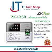 ราคา ZKTeco LX50 High Quality Fingerprint Attendance Machine with USB Interface and Excel Integration 500 Fingerprint 500 Users 50000 Records Capacity (23053342099)