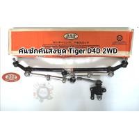 ราคา ลูกหมากคันชักคันส่งประกอบชุด Tigerไทเกอร์ D4D 2WD คันชักคันส่งชุดไทเกอร์D4D พร้อมกล้องยาพวงมาลัย แบรนด์333แท้ (6608970744)