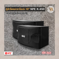 ราคา ตู้ลำโพงคาราโอเกะ 10 NPE K 450 Karaoke Speaker ตู้คาราโอเกะ 10นิ้ว NPE K450 ลำโพง Full Range เอบีออดิโอ AB Audio (24764300419)