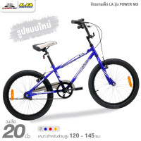 ราคา จักรยานเด็ก 20 นิ้ว LA รุ่น POWER MX ดีไซน์สไตล์ BMX (14717504508)