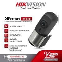 ราคา HIKVISION D1PRO W D1 W Dash Cam กล้องติดรถยนต์และจักรยานยนต์ กันน้ำระดับ IPX5 ความคมชัด 1440P ควบคุมผ่าน APP G Sensor มี Wi Fi ในตัว เลนส์หมุนได้ 360 องศา (25889075426)