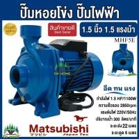 ราคา ปั๊มน้ำไฟฟ้า ปั๊มหอยโข่ง ปั๊มน้ำ 1 5นิ้ว 1 5HP รุ่น MHF 5E ปั๊มไฟฟ้า 220V ปั๊มไฟฟ้า มี 2 ยี่ห้อ 1 MITSUROMAR 2 Matsubishi (16939594009)